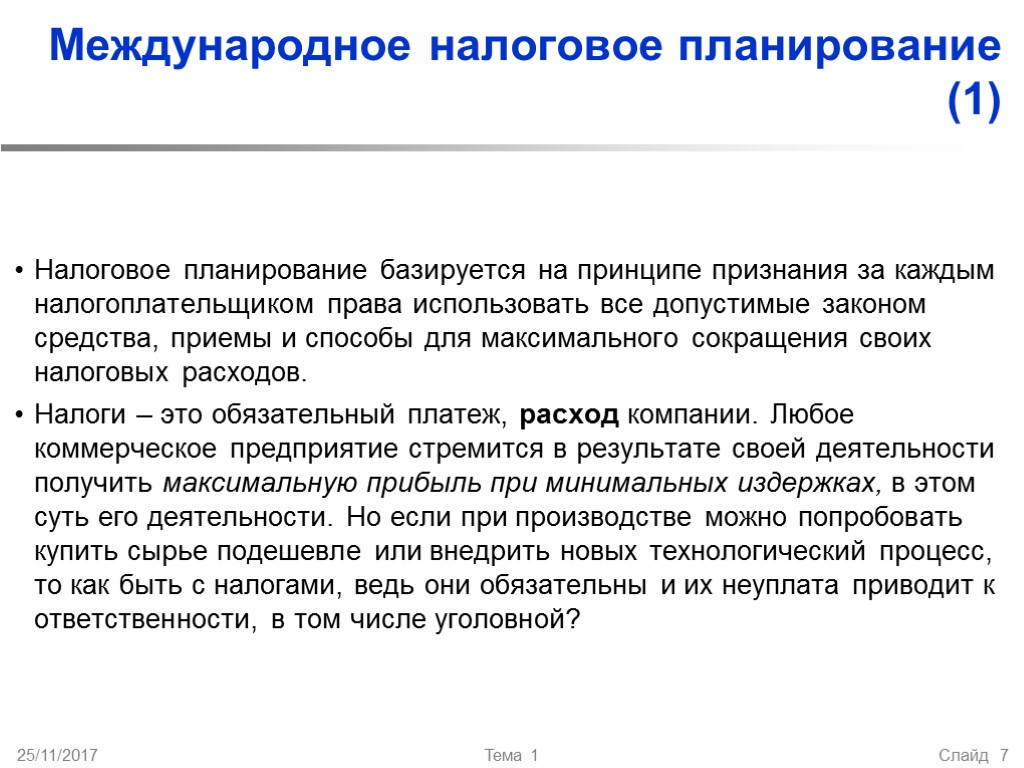 Международное налоговое планирование (1) Налоговое планирование базируется на принципе признания за каждым налогоплательщиком права